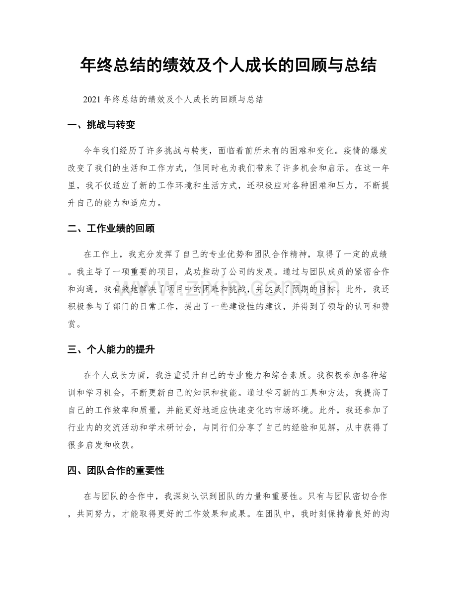 年终总结的绩效及个人成长的回顾与总结.docx_第1页