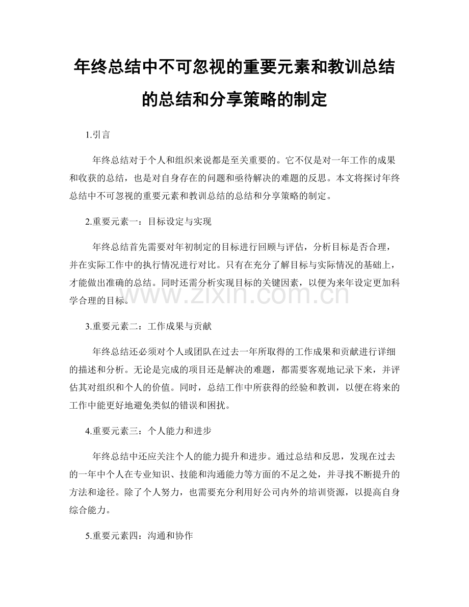 年终总结中不可忽视的重要元素和教训总结的总结和分享策略的制定.docx_第1页