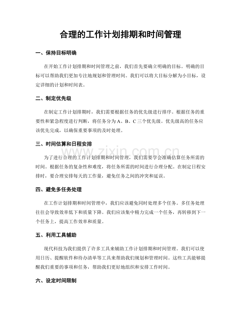 合理的工作计划排期和时间管理.docx_第1页