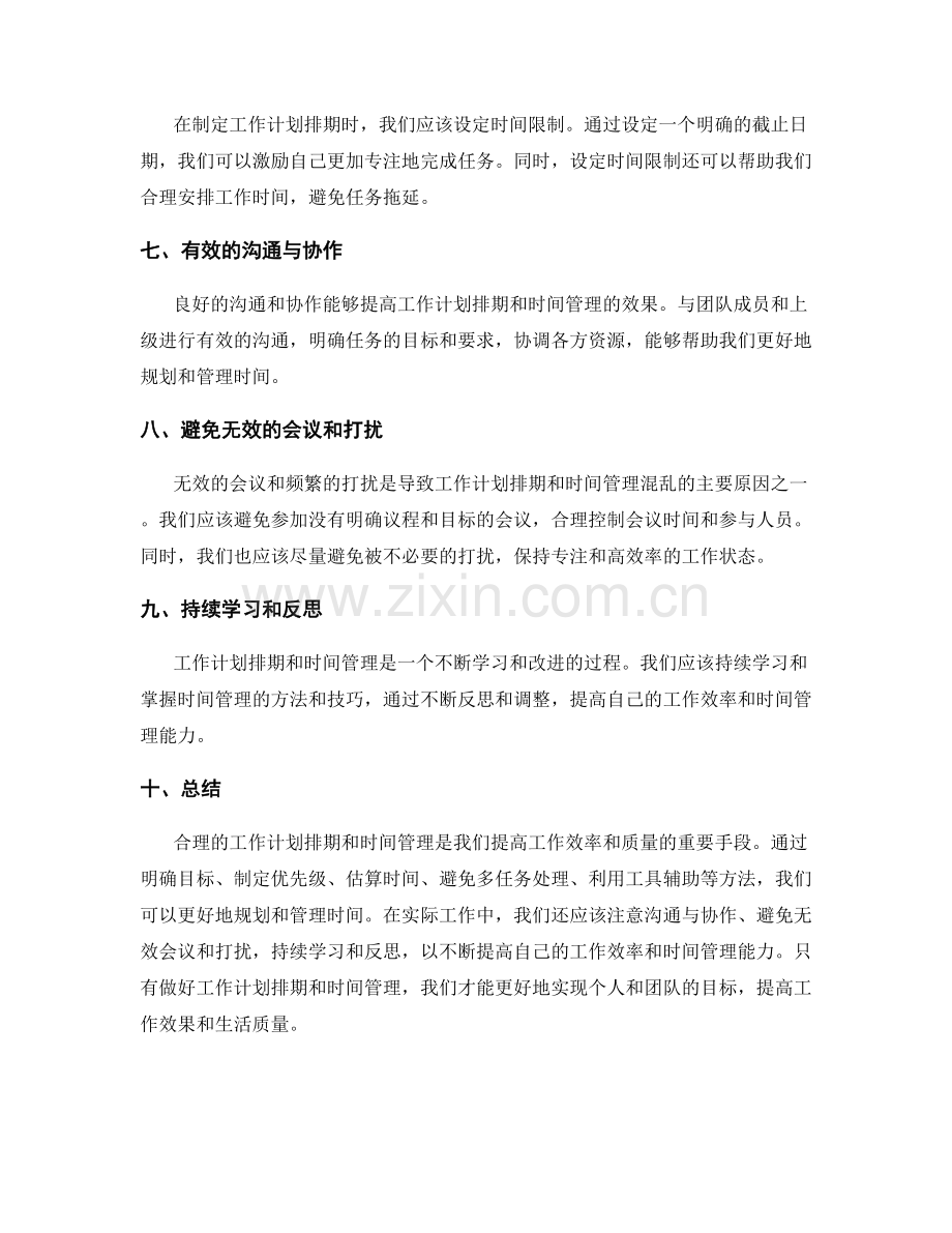 合理的工作计划排期和时间管理.docx_第2页