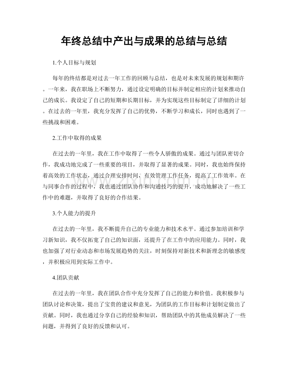 年终总结中产出与成果的总结与总结.docx_第1页