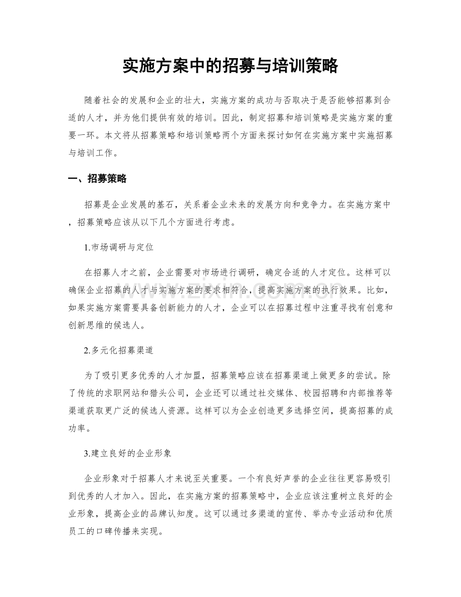 实施方案中的招募与培训策略.docx_第1页