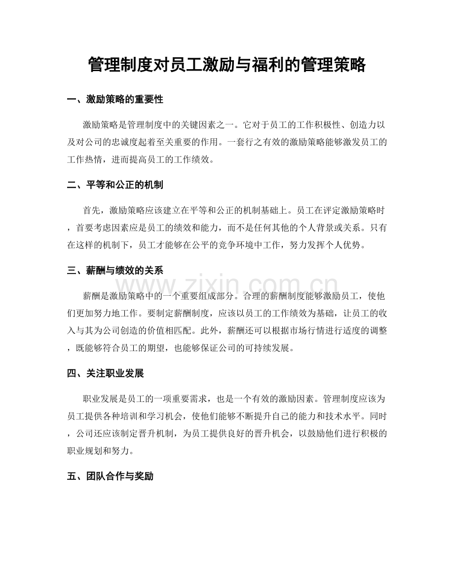 管理制度对员工激励与福利的管理策略.docx_第1页