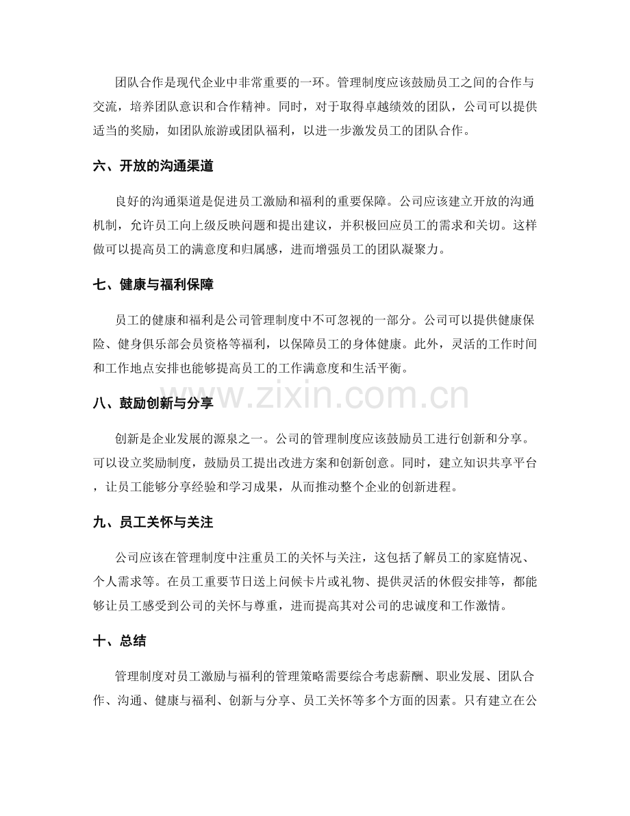 管理制度对员工激励与福利的管理策略.docx_第2页