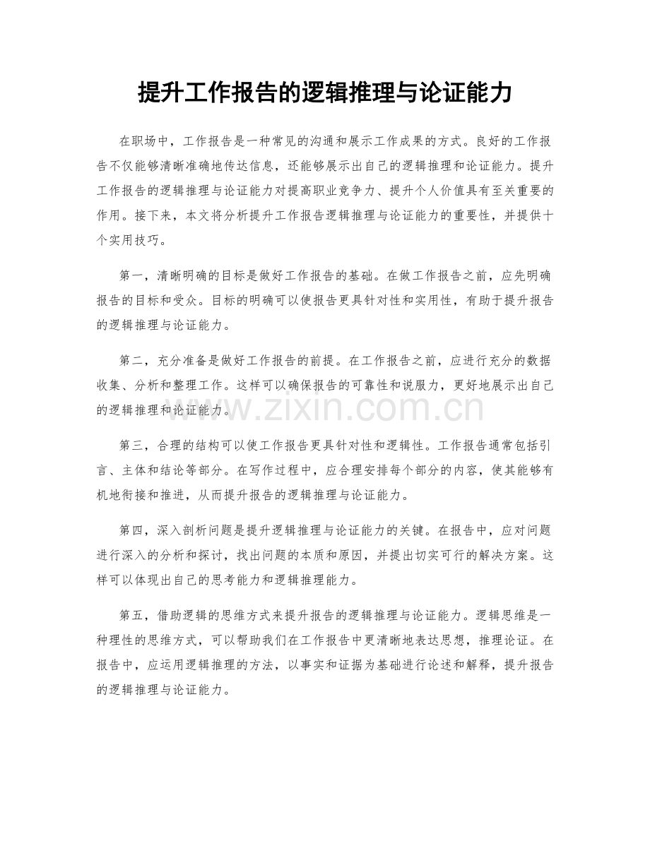 提升工作报告的逻辑推理与论证能力.docx_第1页