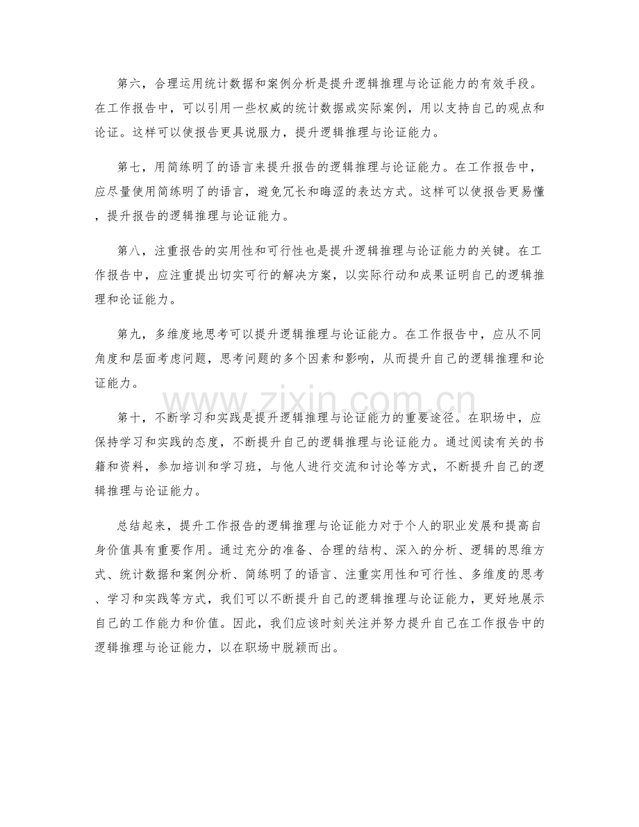 提升工作报告的逻辑推理与论证能力.docx_第2页