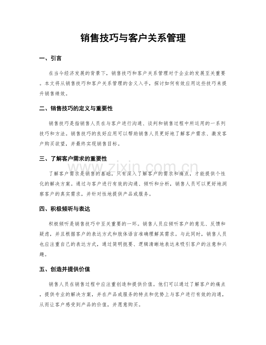 销售技巧与客户关系管理.docx_第1页