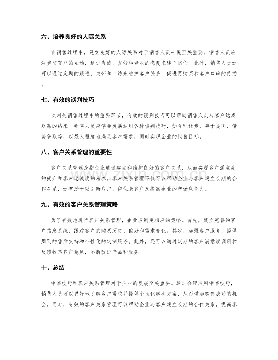 销售技巧与客户关系管理.docx_第2页