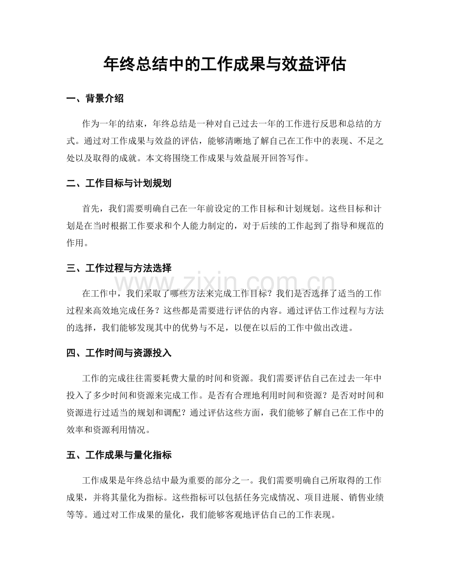 年终总结中的工作成果与效益评估.docx_第1页