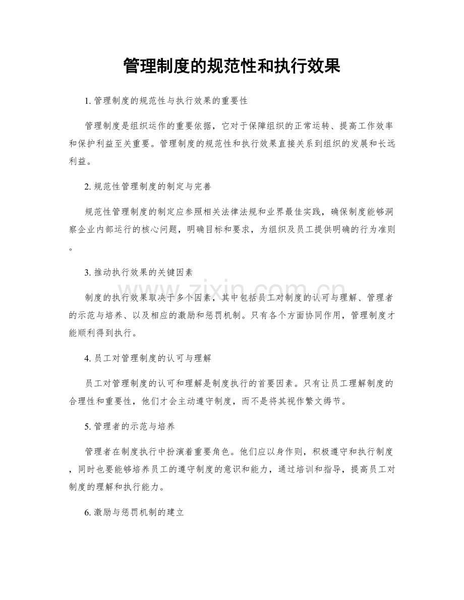 管理制度的规范性和执行效果.docx_第1页