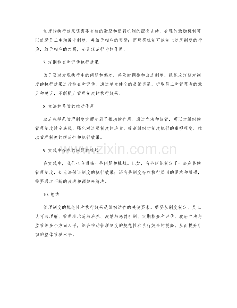 管理制度的规范性和执行效果.docx_第2页