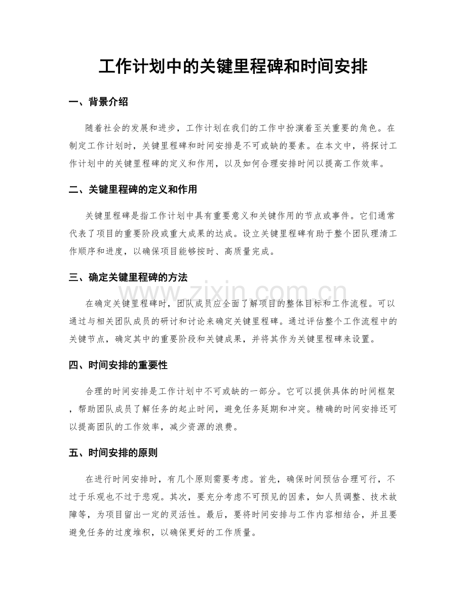 工作计划中的关键里程碑和时间安排.docx_第1页