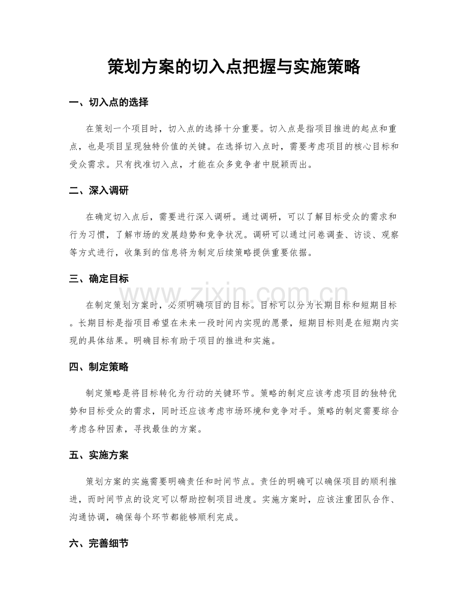 策划方案的切入点把握与实施策略.docx_第1页