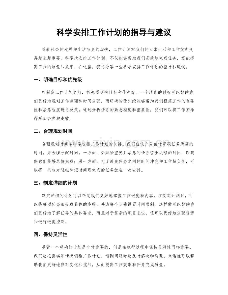 科学安排工作计划的指导与建议.docx_第1页