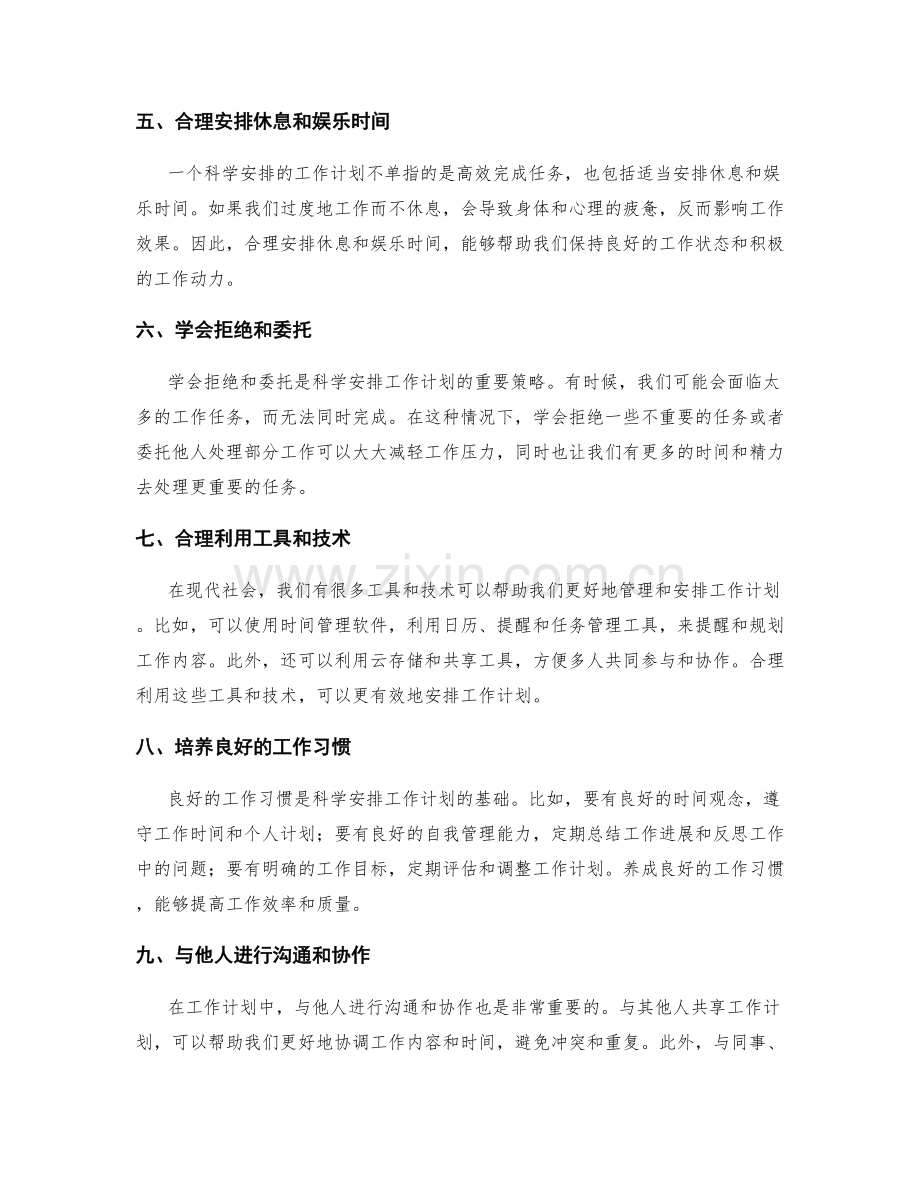 科学安排工作计划的指导与建议.docx_第2页