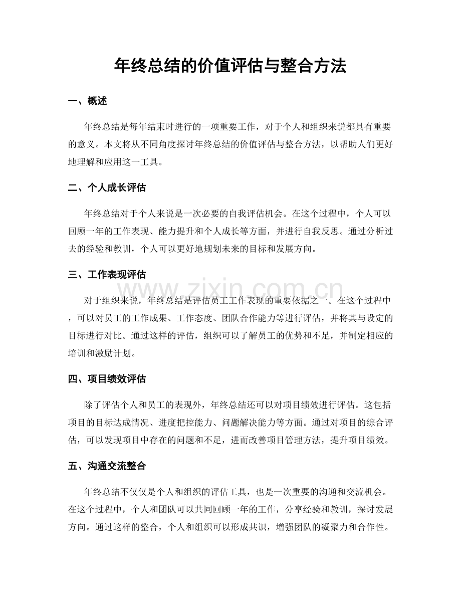 年终总结的价值评估与整合方法.docx_第1页