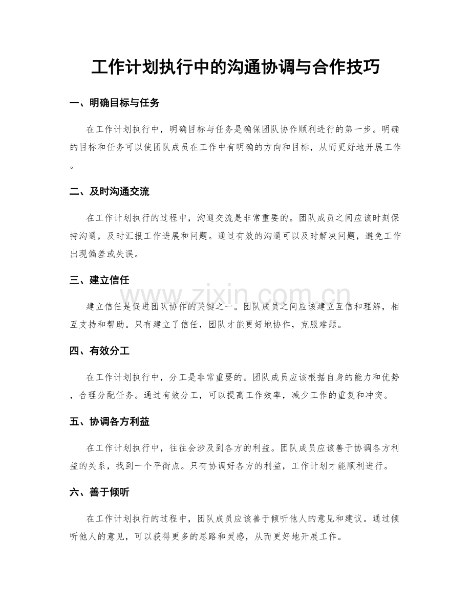 工作计划执行中的沟通协调与合作技巧.docx_第1页