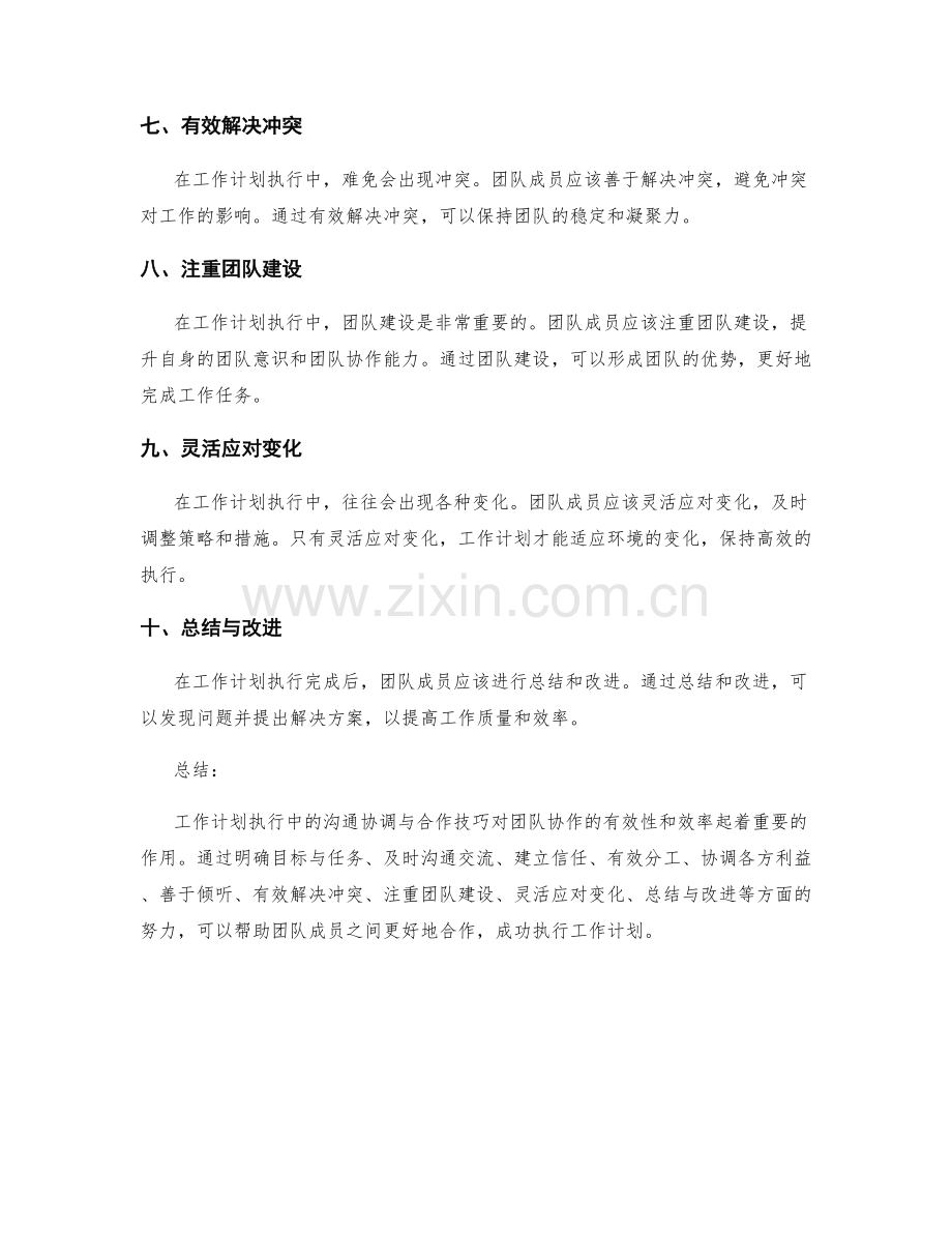 工作计划执行中的沟通协调与合作技巧.docx_第2页