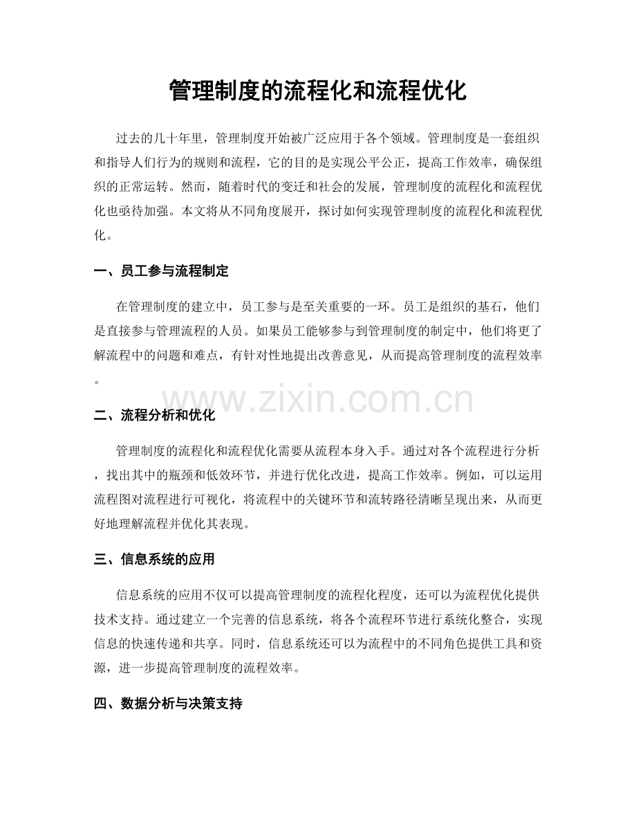 管理制度的流程化和流程优化.docx_第1页