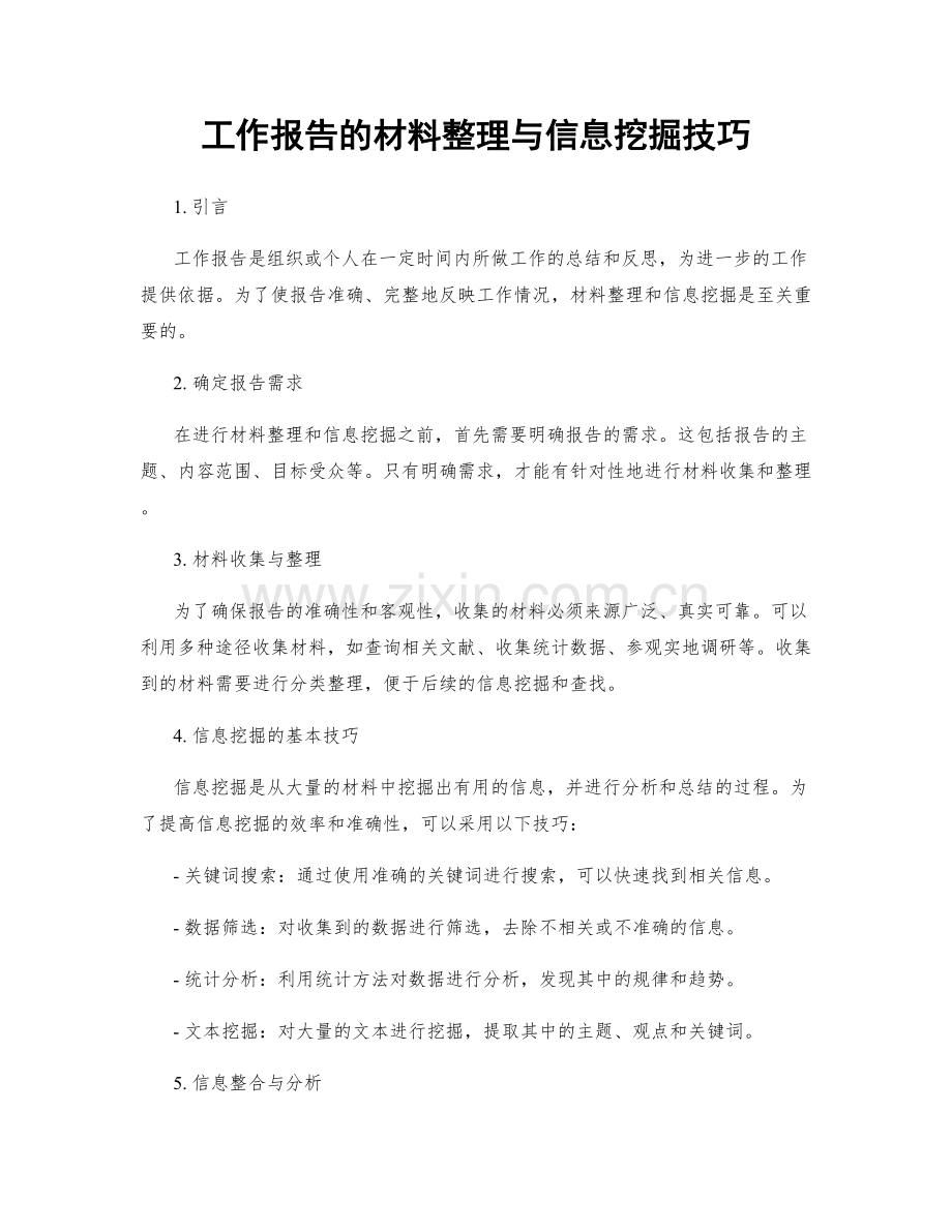 工作报告的材料整理与信息挖掘技巧.docx_第1页