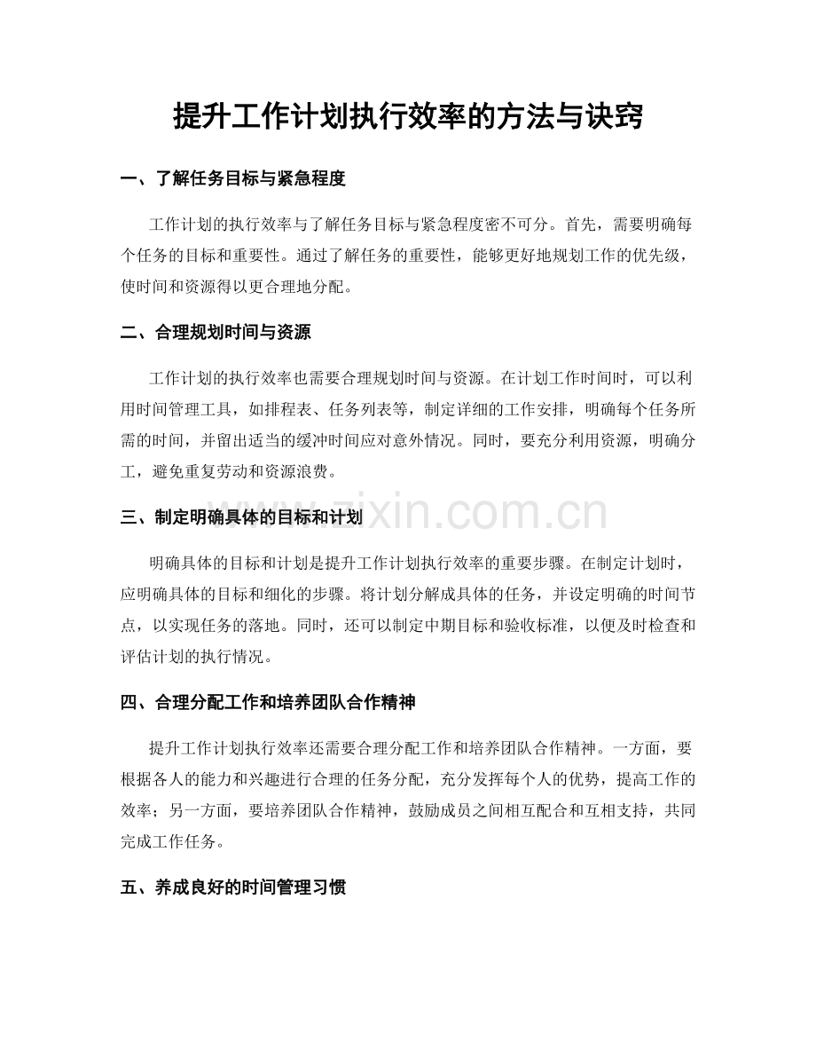 提升工作计划执行效率的方法与诀窍.docx_第1页