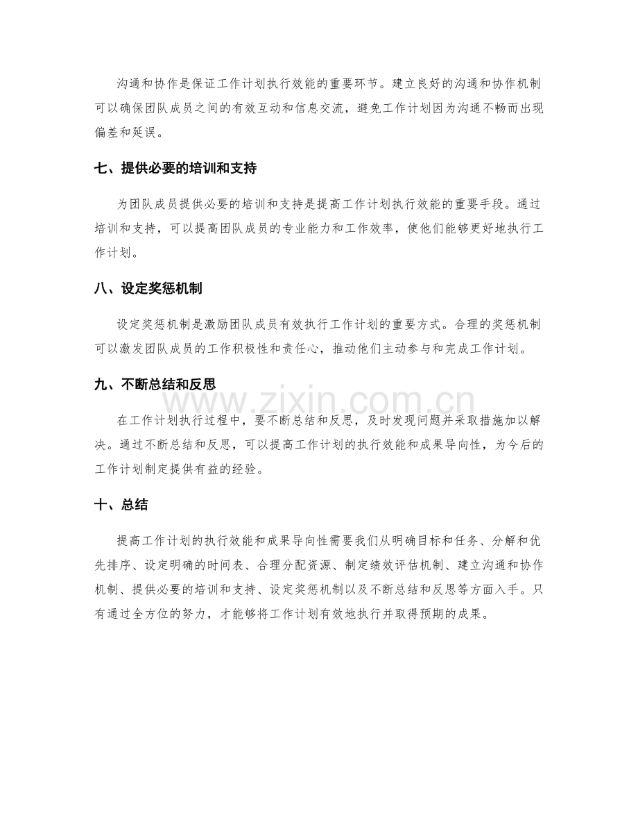 提高工作计划的执行效能和成果导向性.docx_第2页