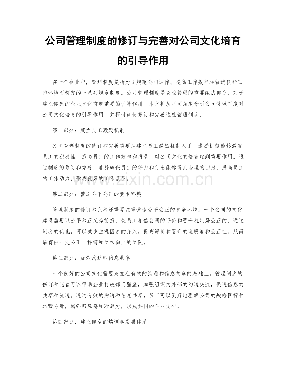 公司管理制度的修订与完善对公司文化培育的引导作用.docx_第1页