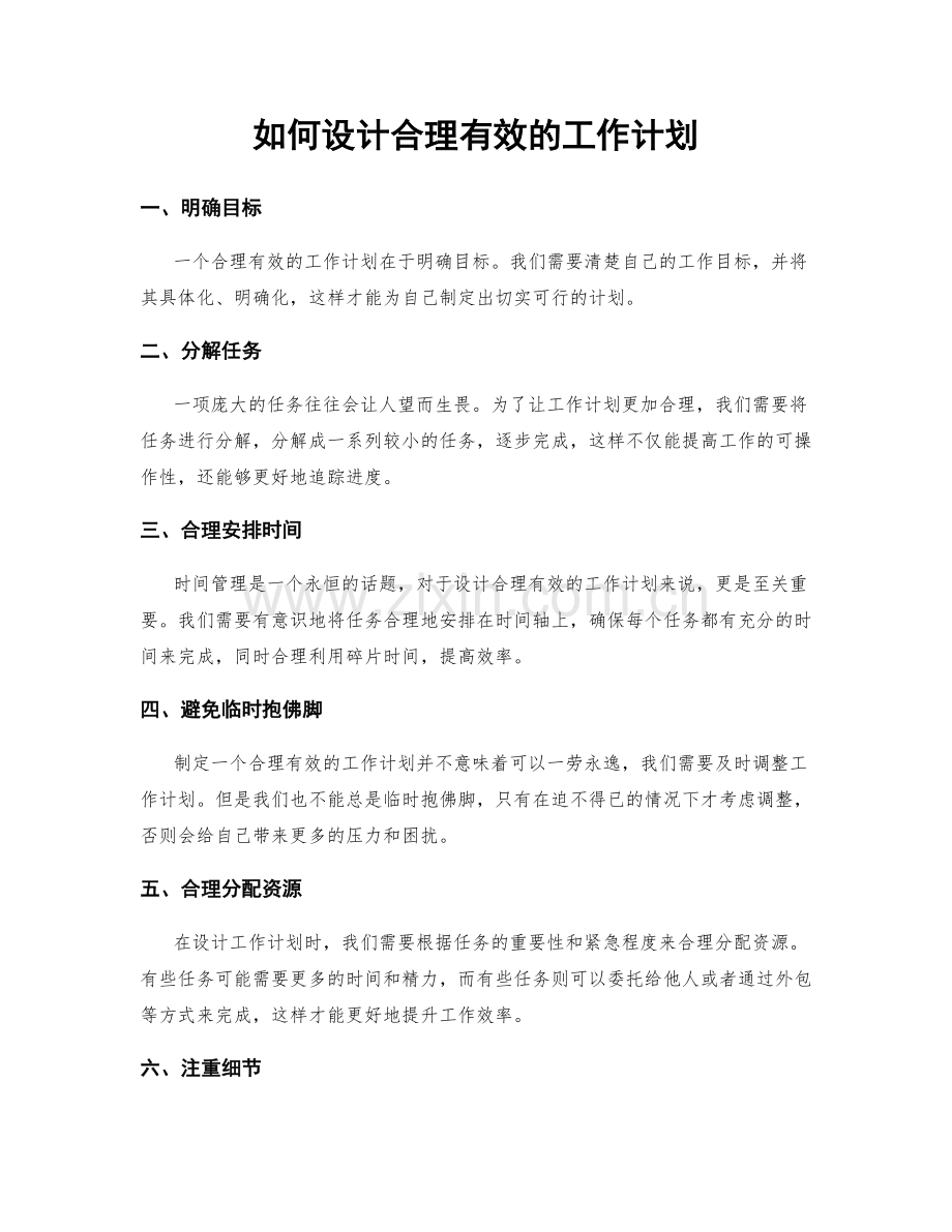 如何设计合理有效的工作计划.docx_第1页