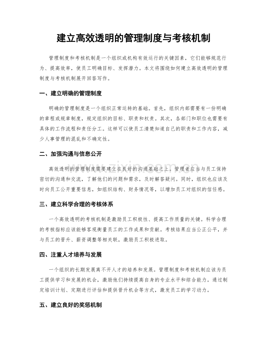 建立高效透明的管理制度与考核机制.docx_第1页