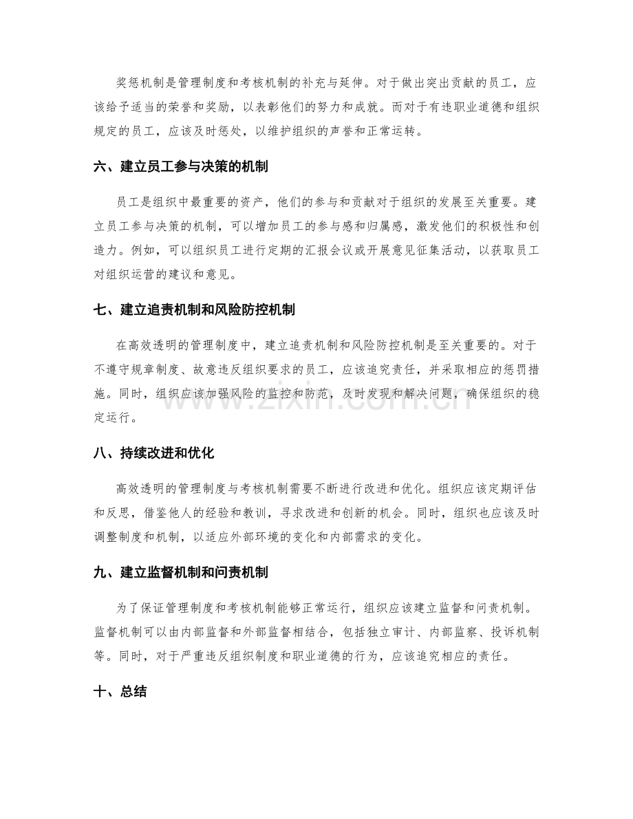 建立高效透明的管理制度与考核机制.docx_第2页