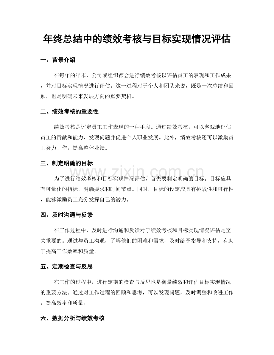 年终总结中的绩效考核与目标实现情况评估.docx_第1页