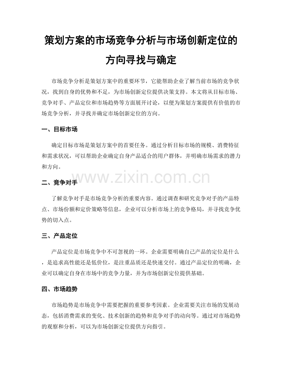 策划方案的市场竞争分析与市场创新定位的方向寻找与确定.docx_第1页