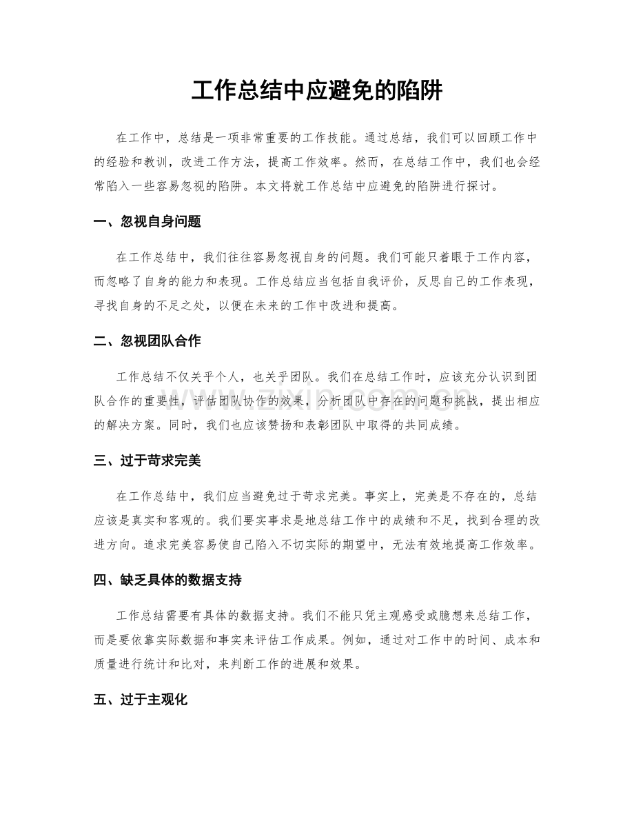 工作总结中应避免的陷阱.docx_第1页