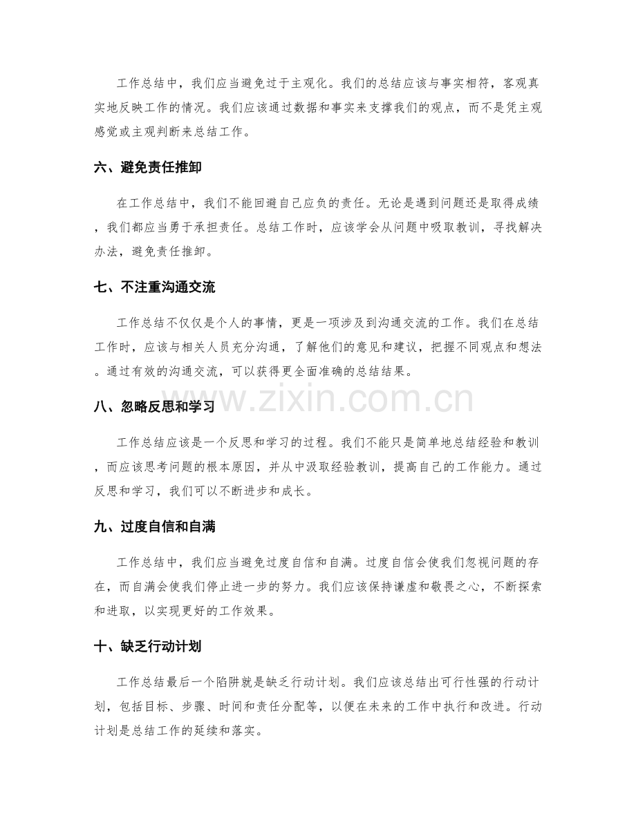 工作总结中应避免的陷阱.docx_第2页