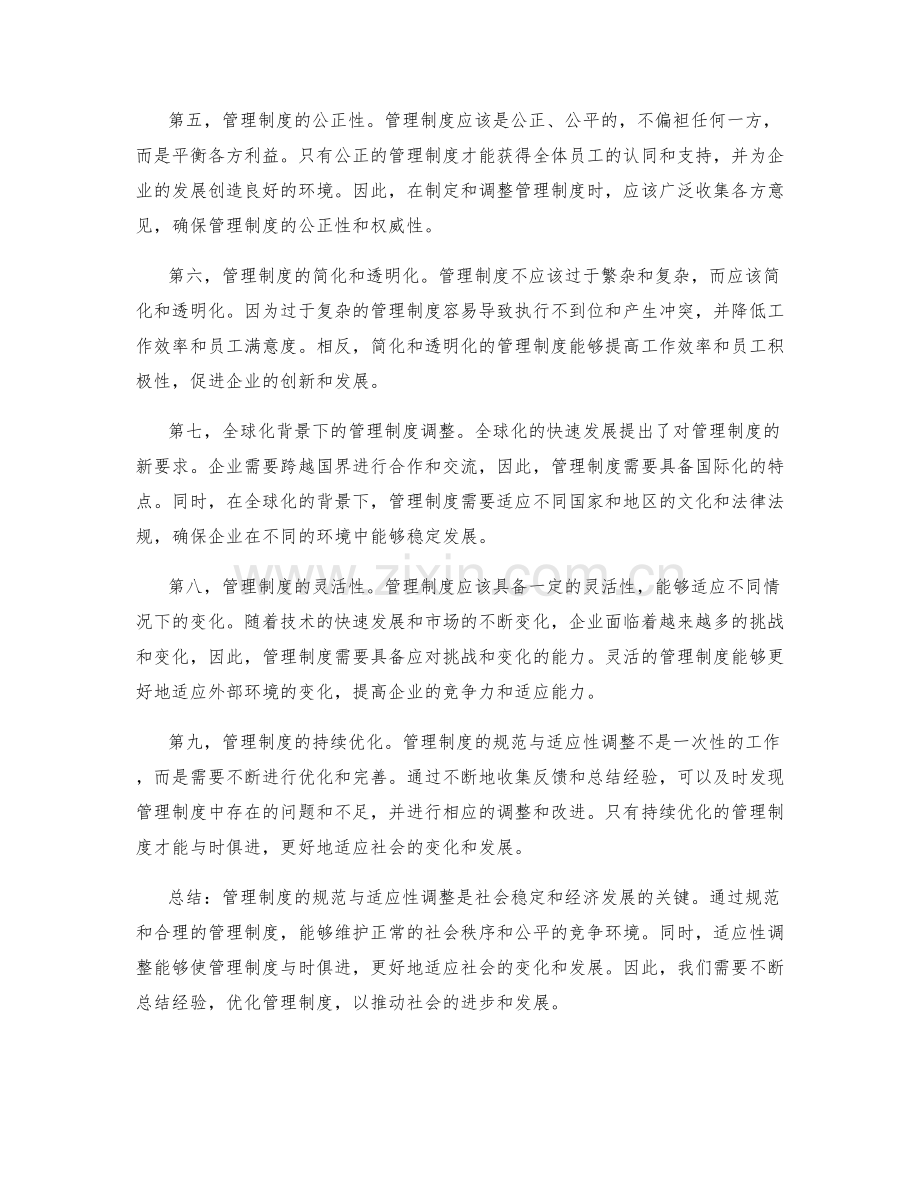 管理制度的规范与适应性的调整.docx_第2页