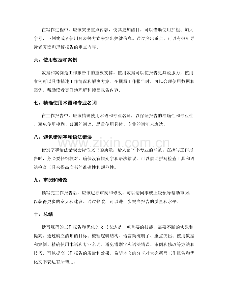 工作报告的撰写规范和文书表达的优化方法和实践技巧分享.docx_第2页