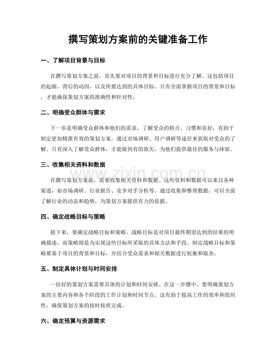 撰写策划方案前的关键准备工作.docx_第1页