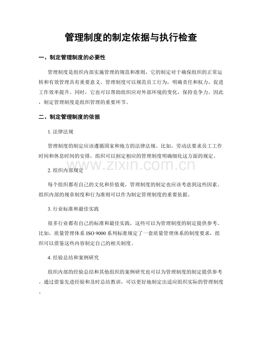 管理制度的制定依据与执行检查.docx_第1页