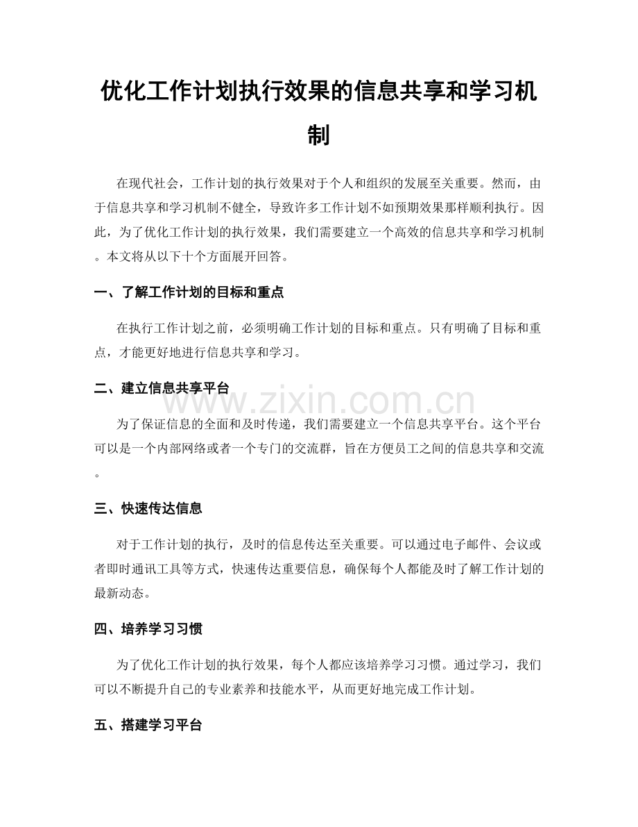 优化工作计划执行效果的信息共享和学习机制.docx_第1页