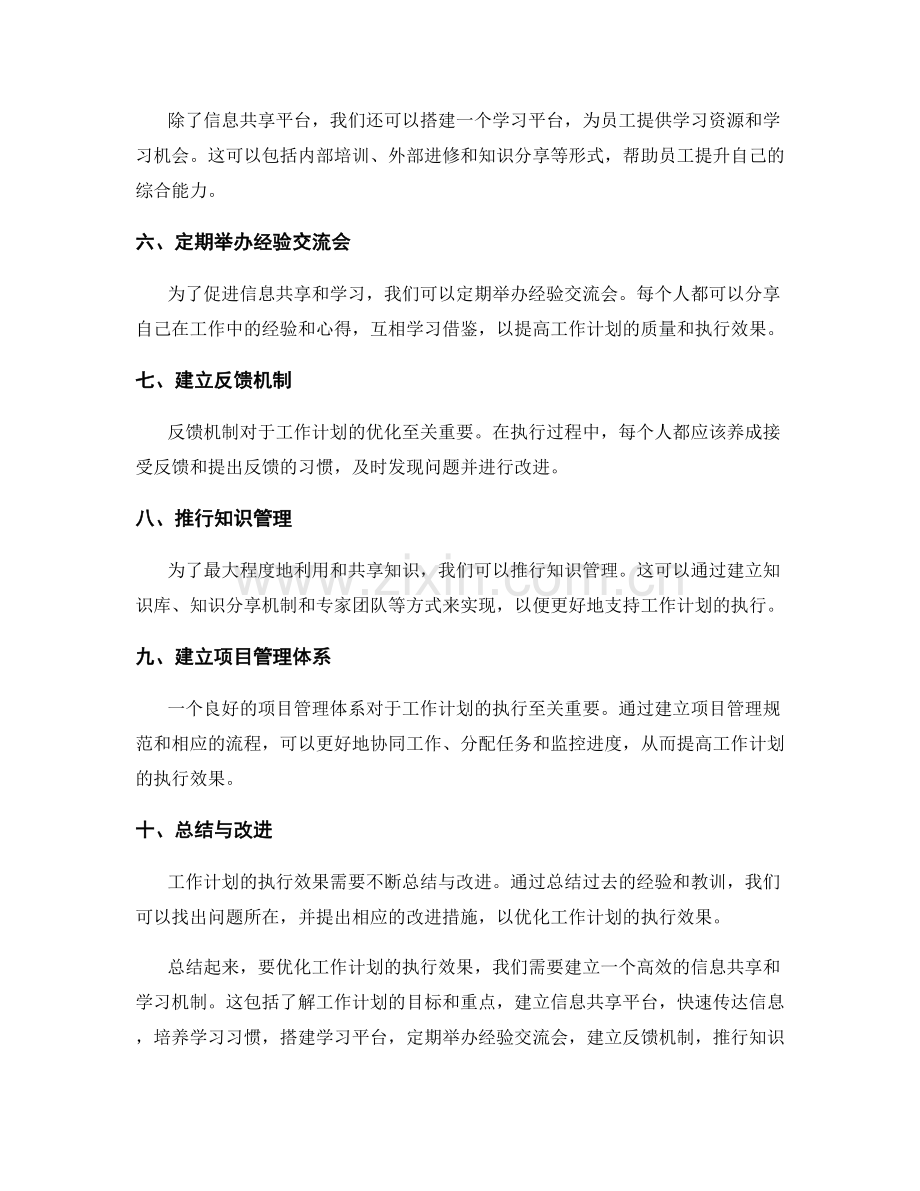 优化工作计划执行效果的信息共享和学习机制.docx_第2页