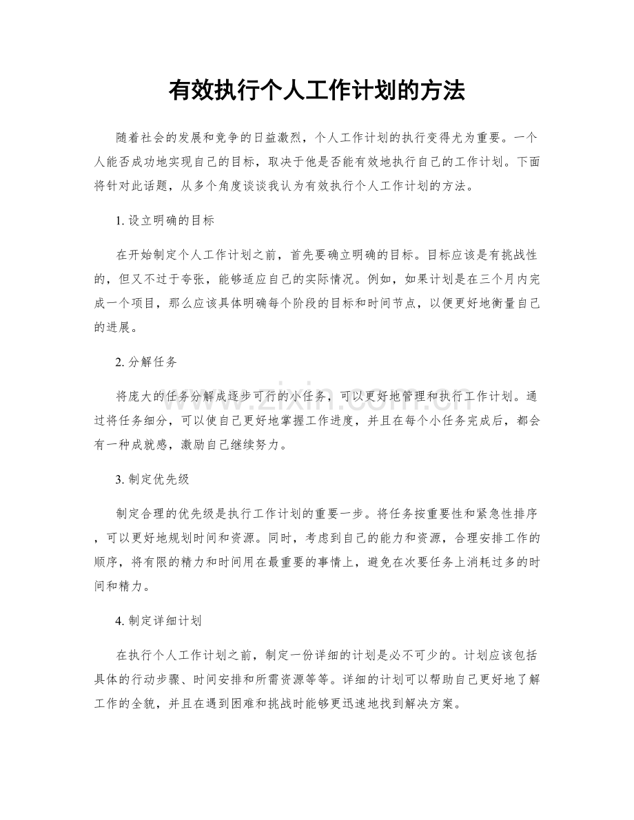 有效执行个人工作计划的方法.docx_第1页