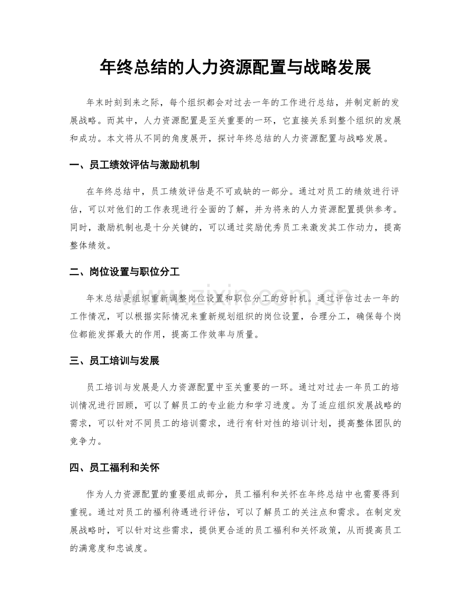 年终总结的人力资源配置与战略发展.docx_第1页