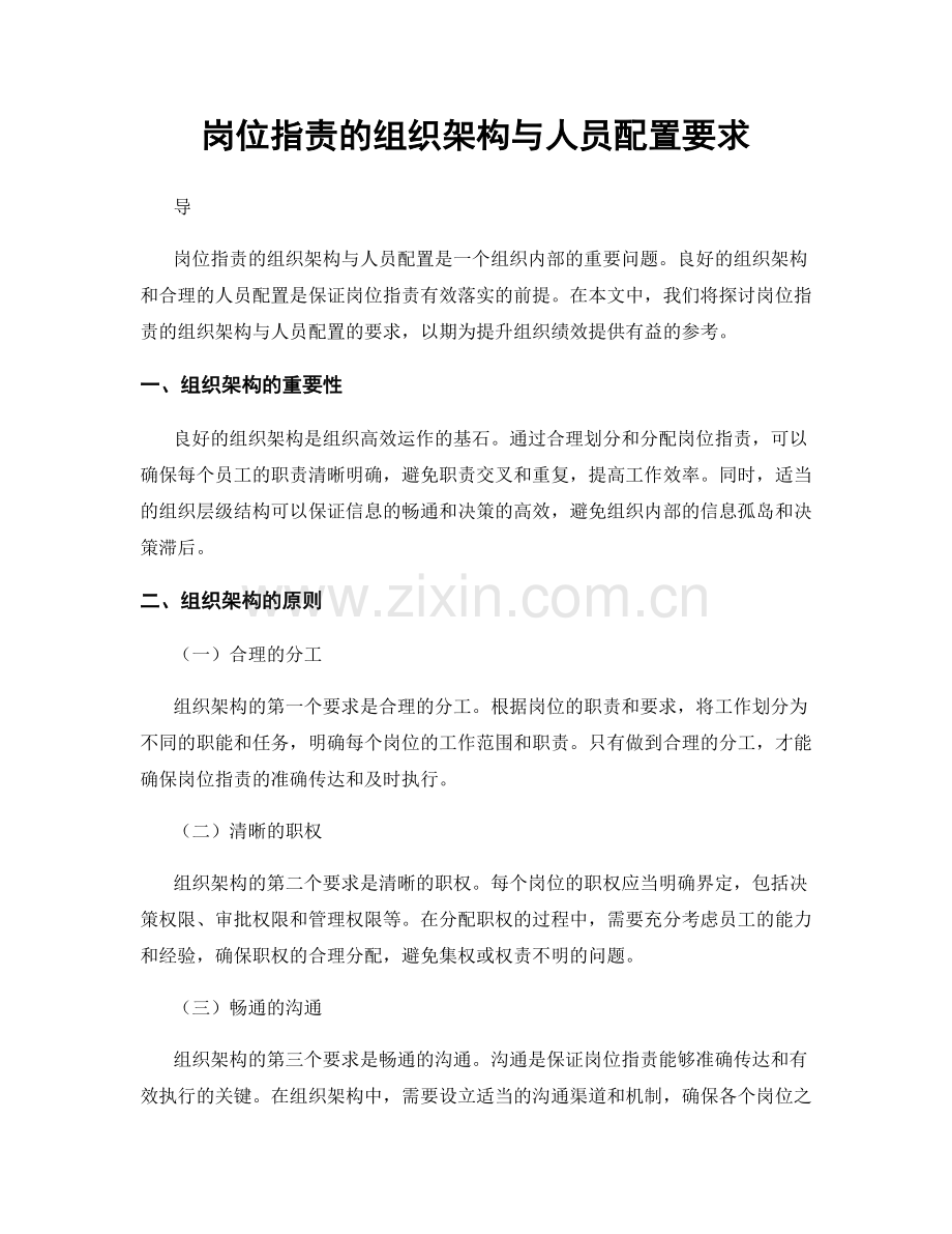 岗位职责的组织架构与人员配置要求.docx_第1页