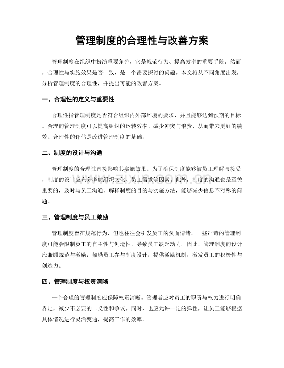 管理制度的合理性与改善方案.docx_第1页