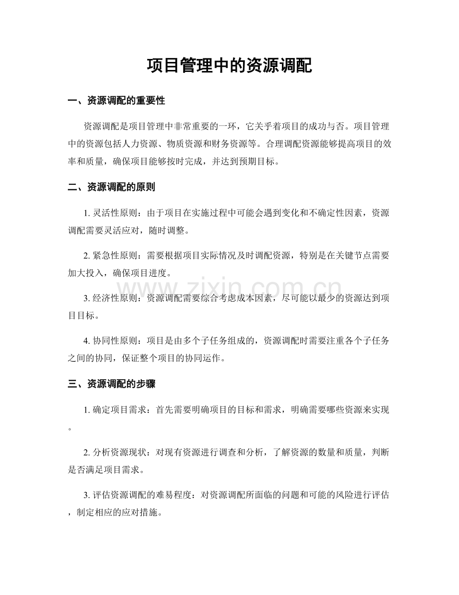 项目管理中的资源调配.docx_第1页