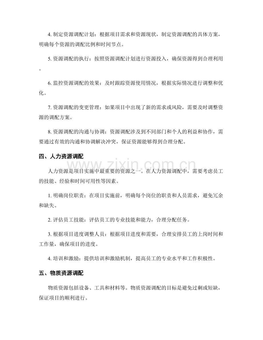 项目管理中的资源调配.docx_第2页