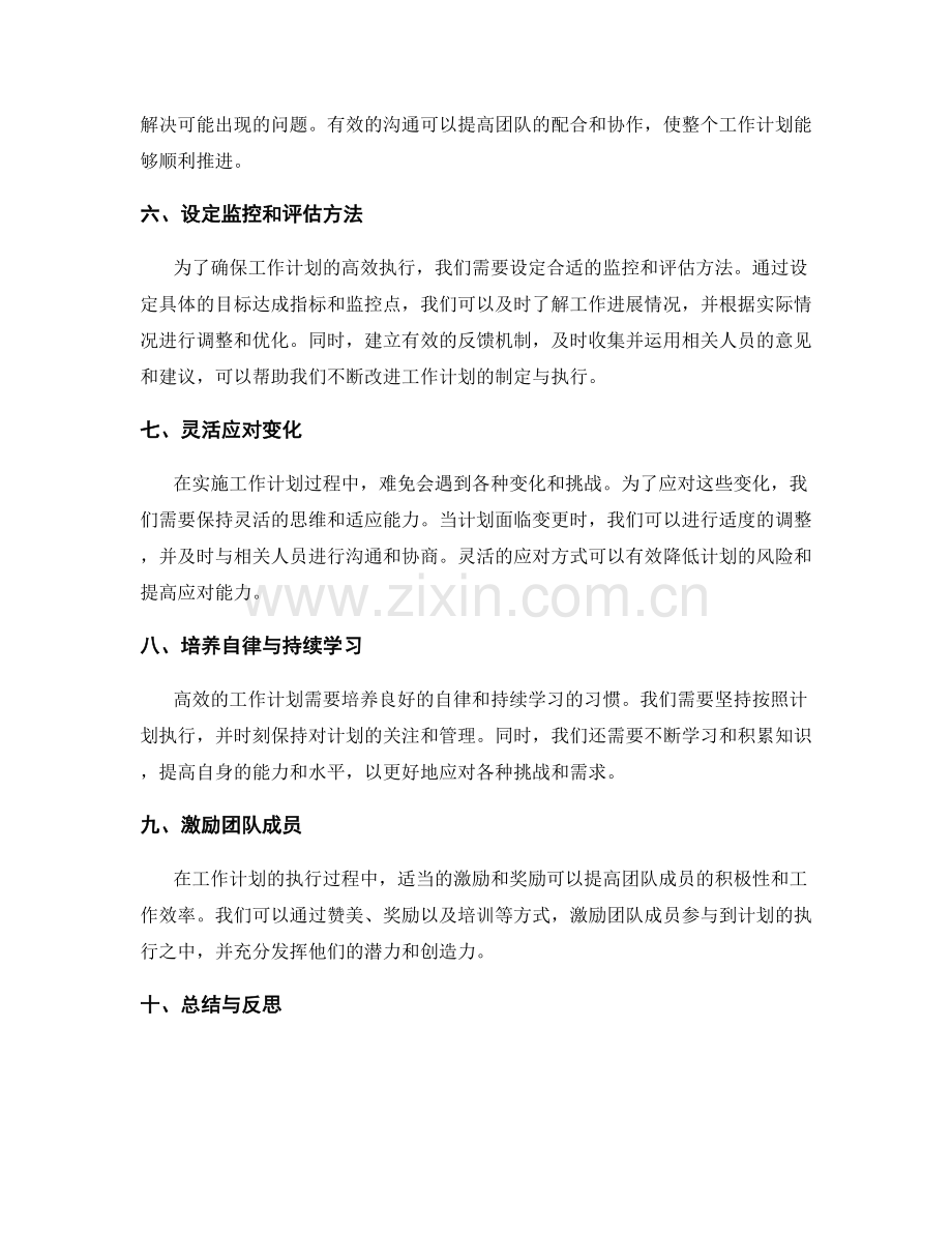 高效工作计划的制定与执行管理思路.docx_第2页