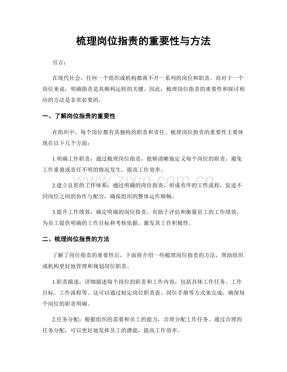 梳理岗位职责的重要性与方法.docx_第1页