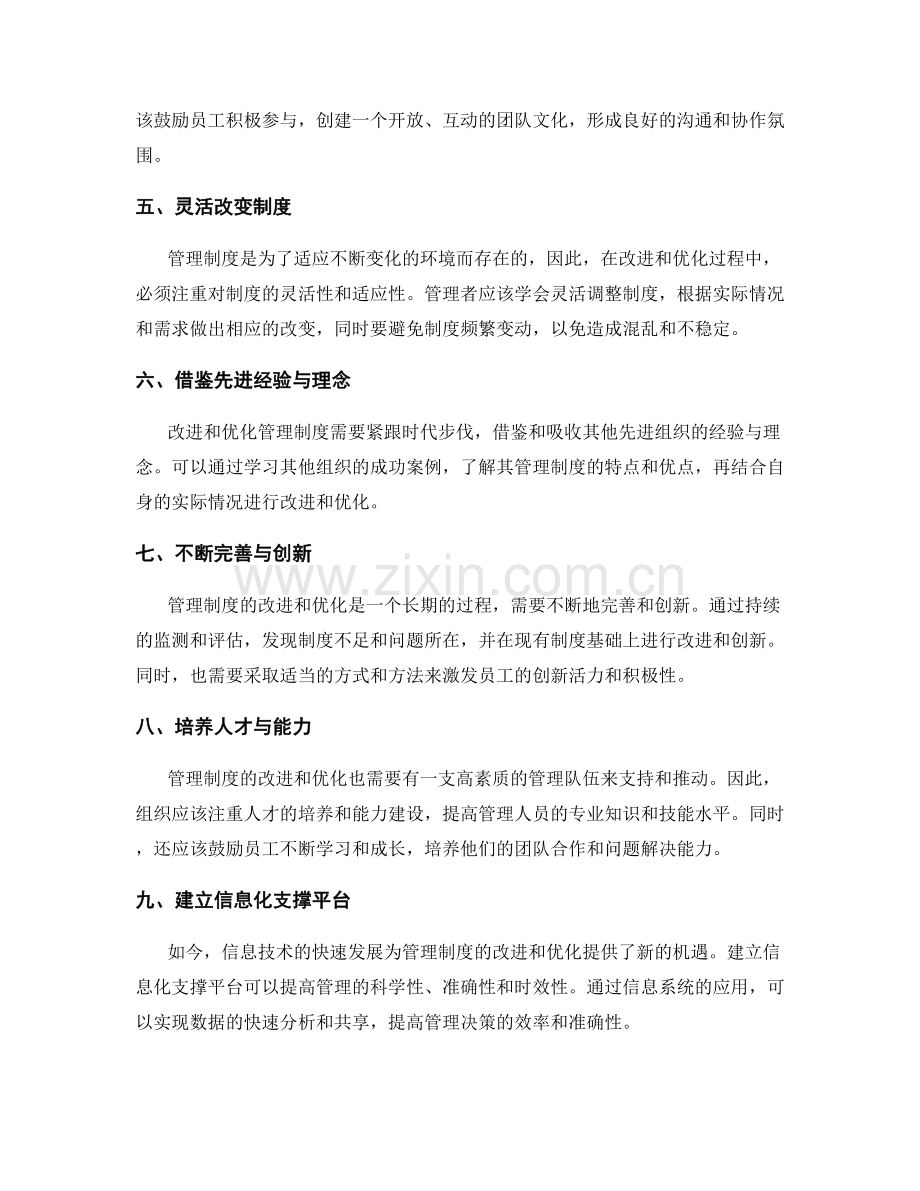 管理制度的改进和优化方法与路径.docx_第2页