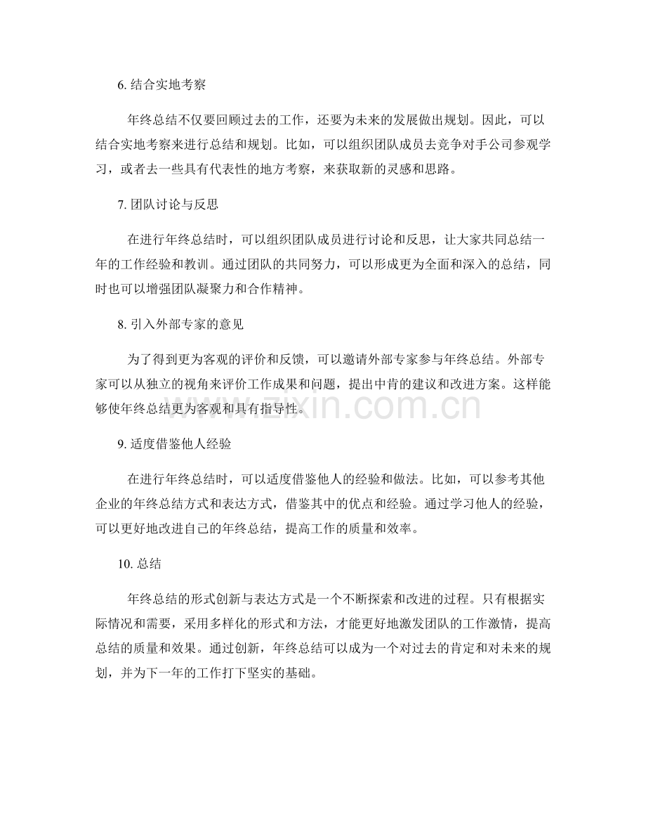 年终总结的形式创新与表达方式.docx_第2页